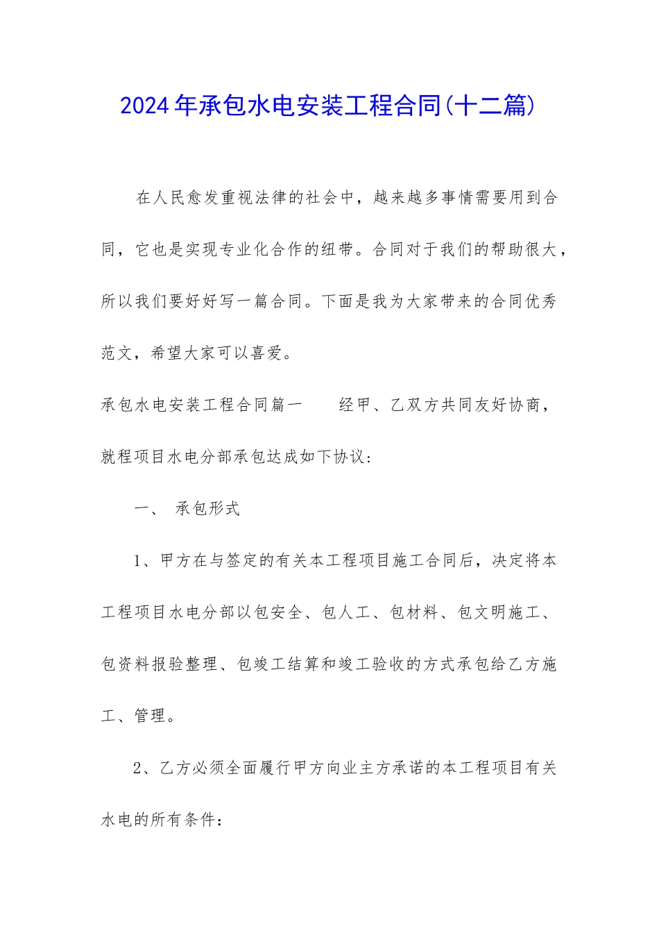 2024年承包水电安装工程合同_第1页