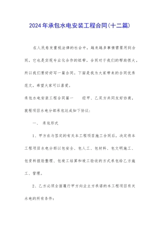 2024年承包水电安装工程合同
