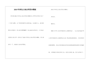 2024年承包土地合同范本模板