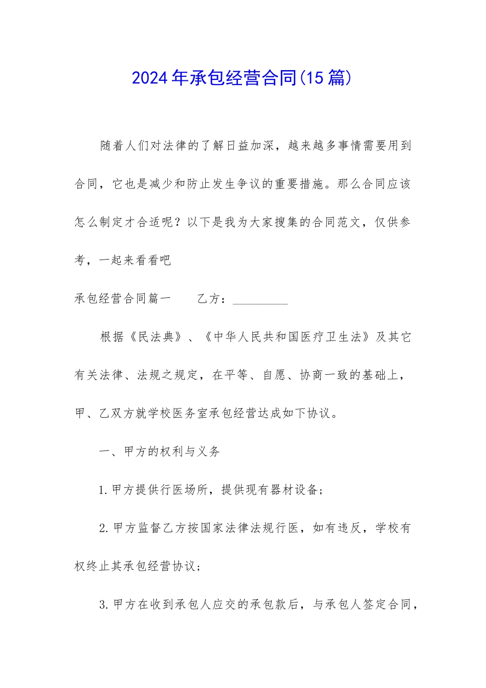 2024年承包经营合同_第1页