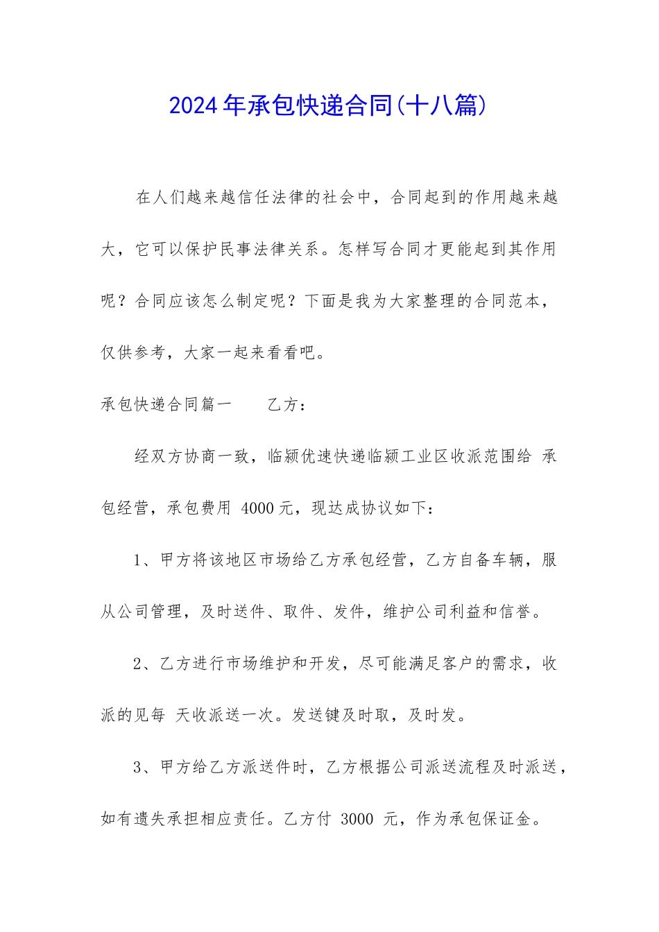 2024年承包快递合同_第1页