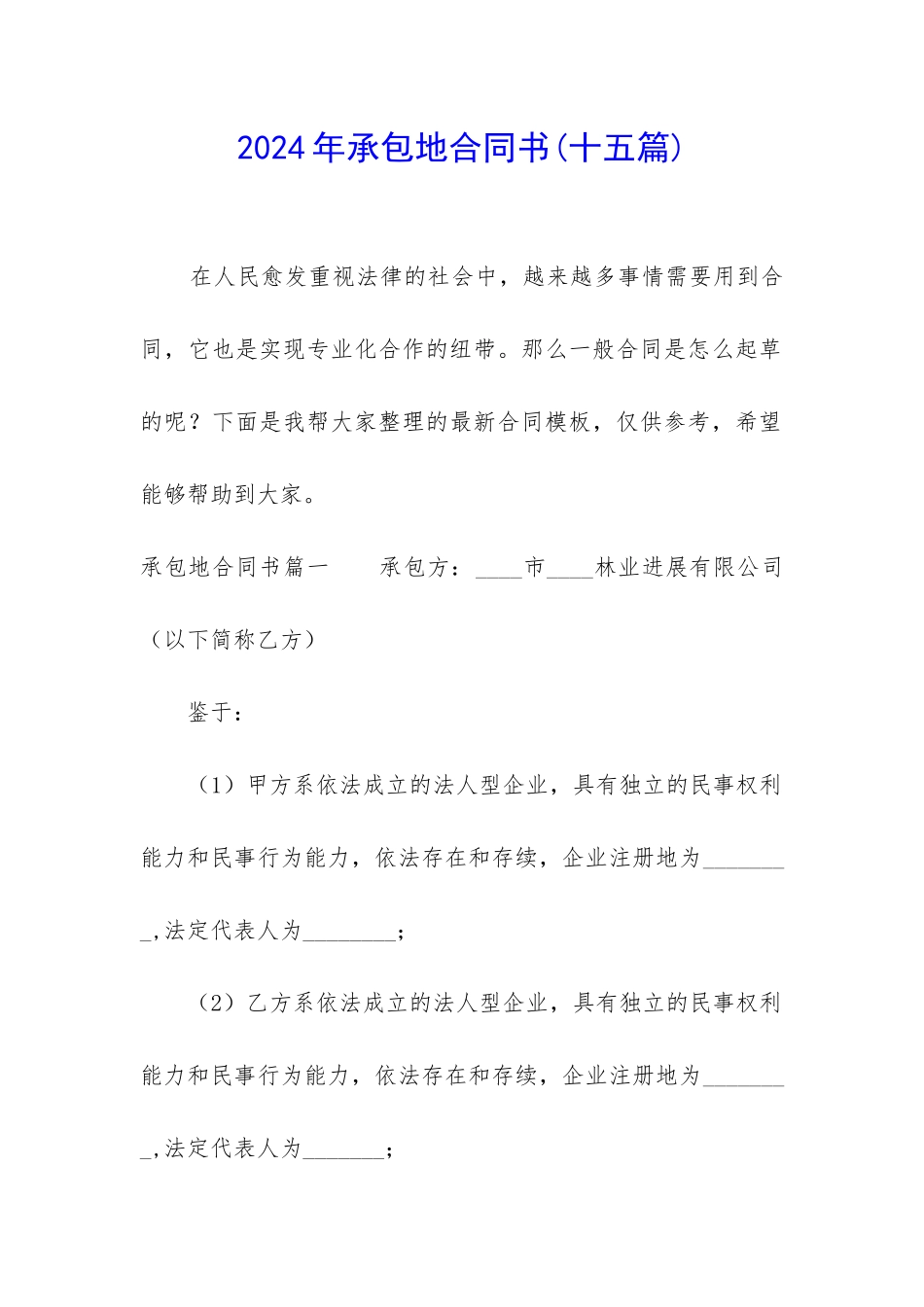 2024年承包地合同书_第1页