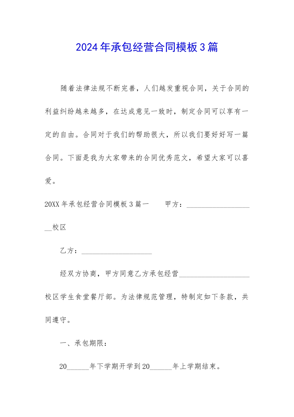 2024年承包经营合同模板3篇-_第1页