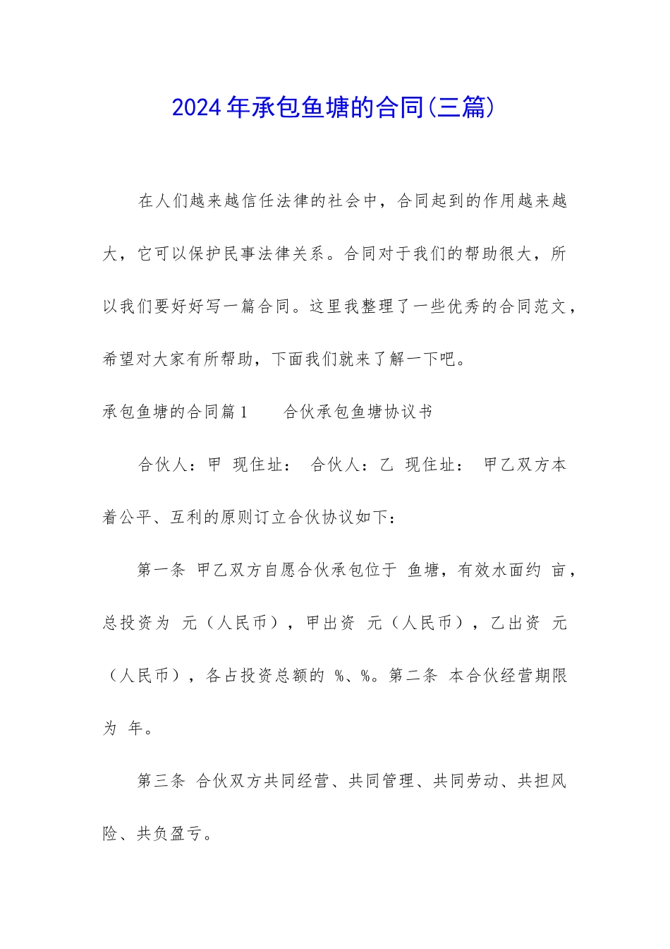 2024年承包鱼塘的合同_第1页