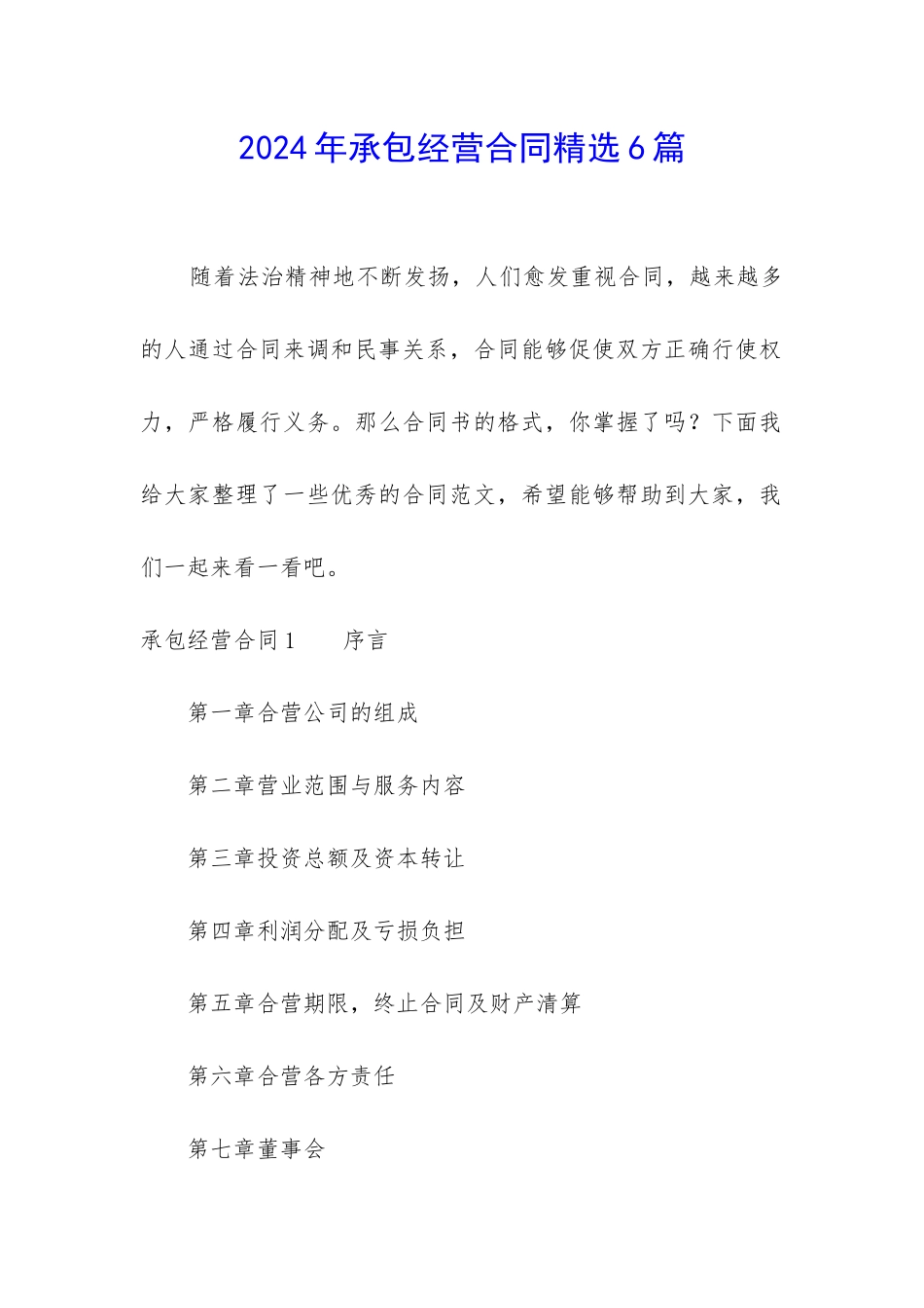 2024年承包经营合同精选6篇_第1页