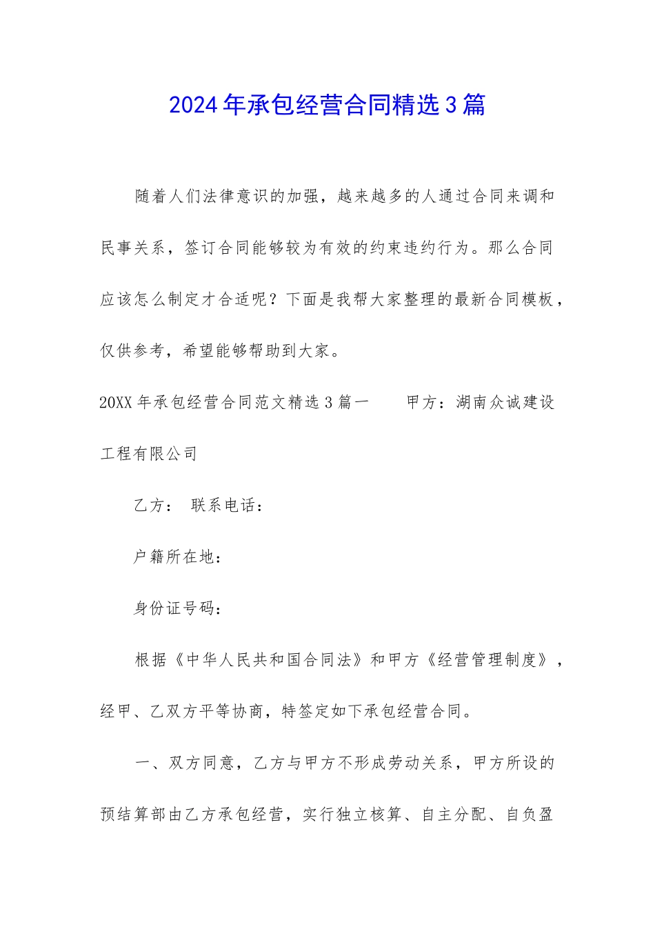 2024年承包经营合同精选3篇_第1页