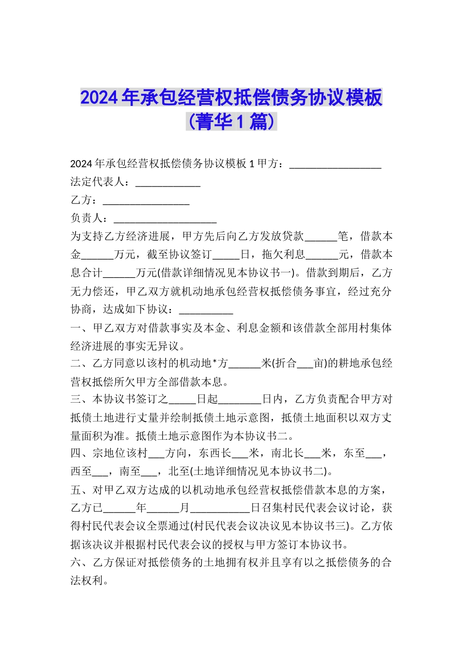 2024年承包经营权抵偿债务协议模板-_第1页