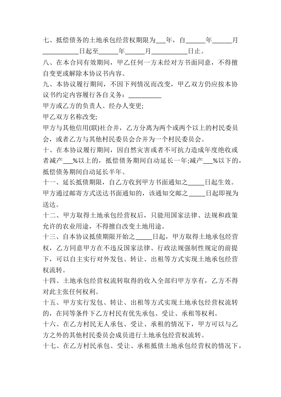 2024年承包经营权抵偿债务协议模板-_第2页