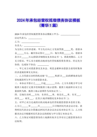 2024年承包经营权抵偿债务协议模板-