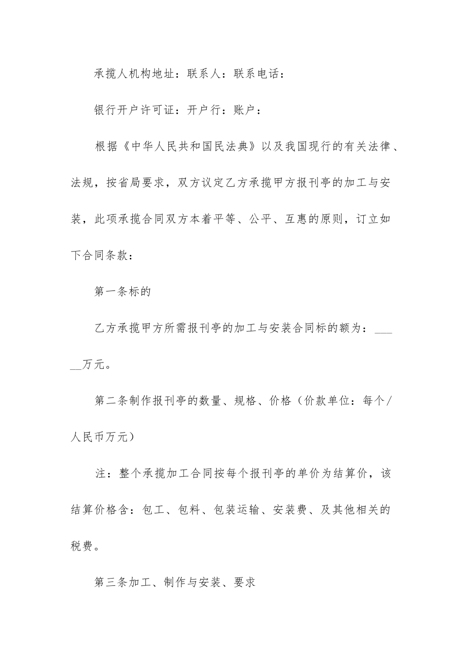 2024年承揽加工安装报刊亭合同_第2页
