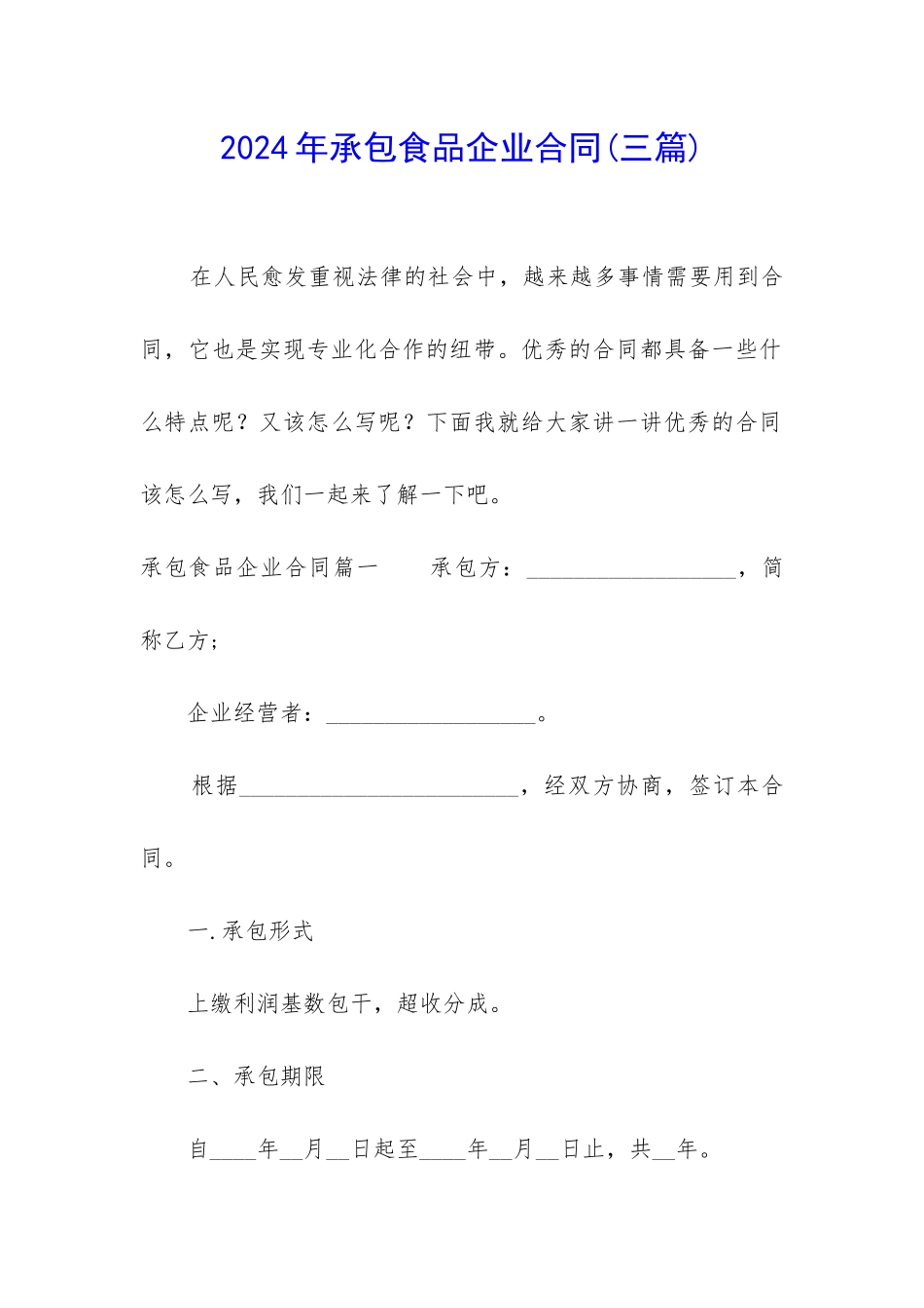 2024年承包食品企业合同_第1页