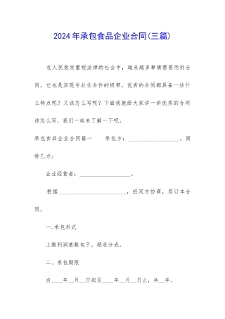 2024年承包食品企业合同