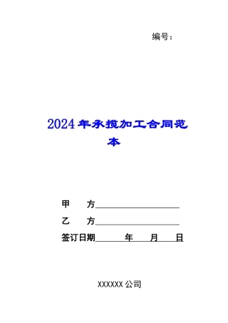 2024年承揽加工合同范本