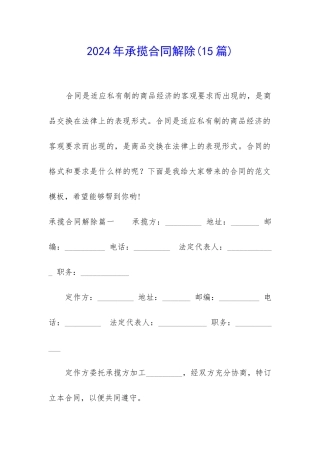 2024年承揽合同解除