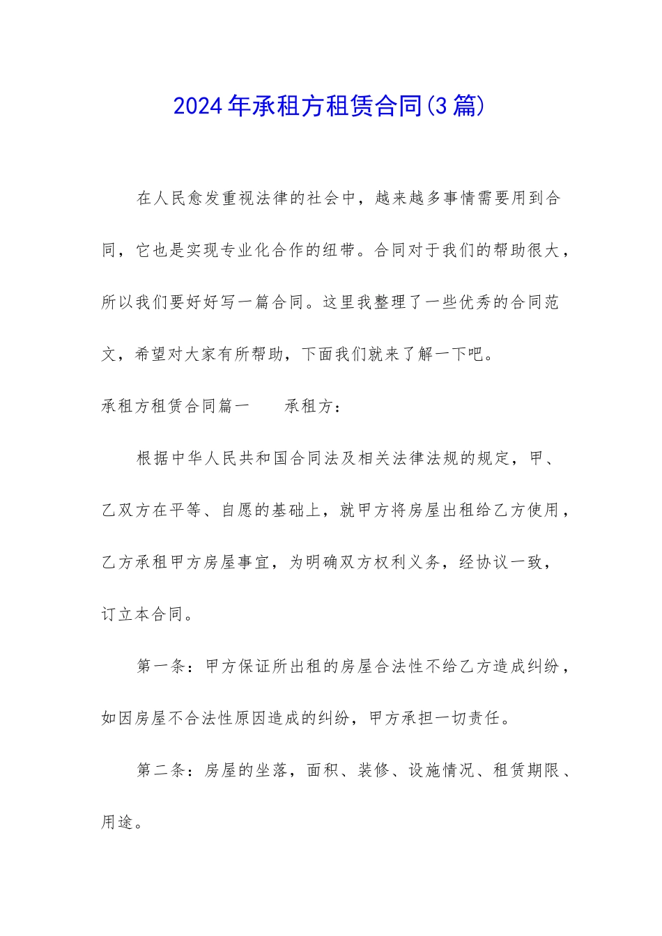 2024年承租方租赁合同_第1页