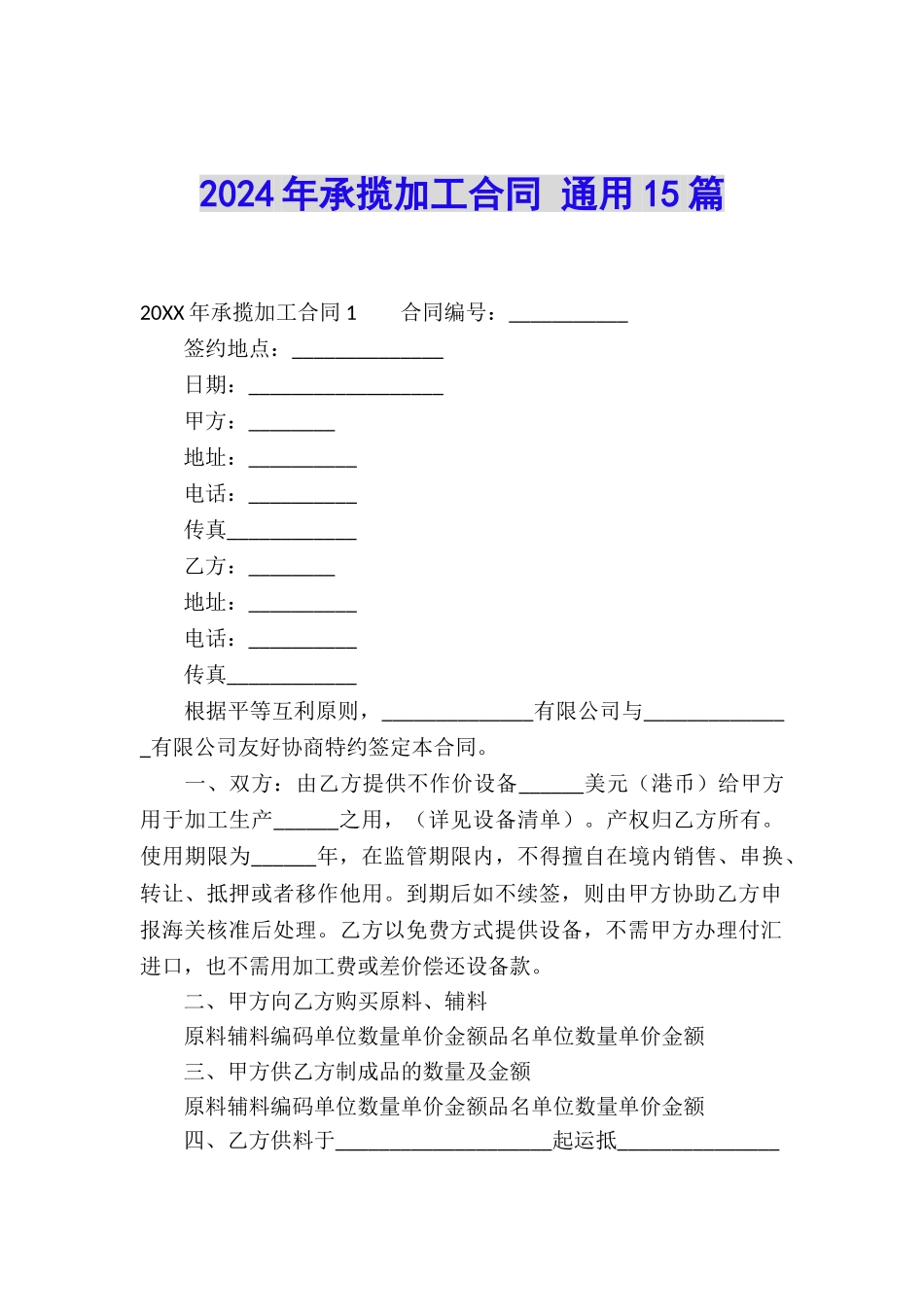 2024年承揽加工合同-通用15篇_第1页