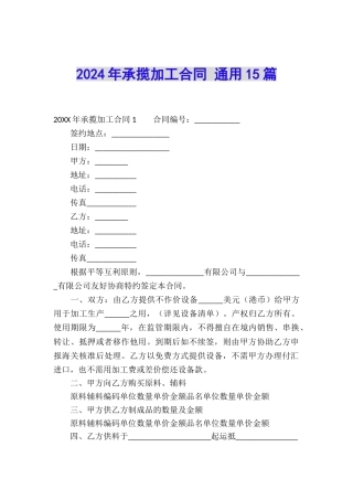 2024年承揽加工合同-通用15篇