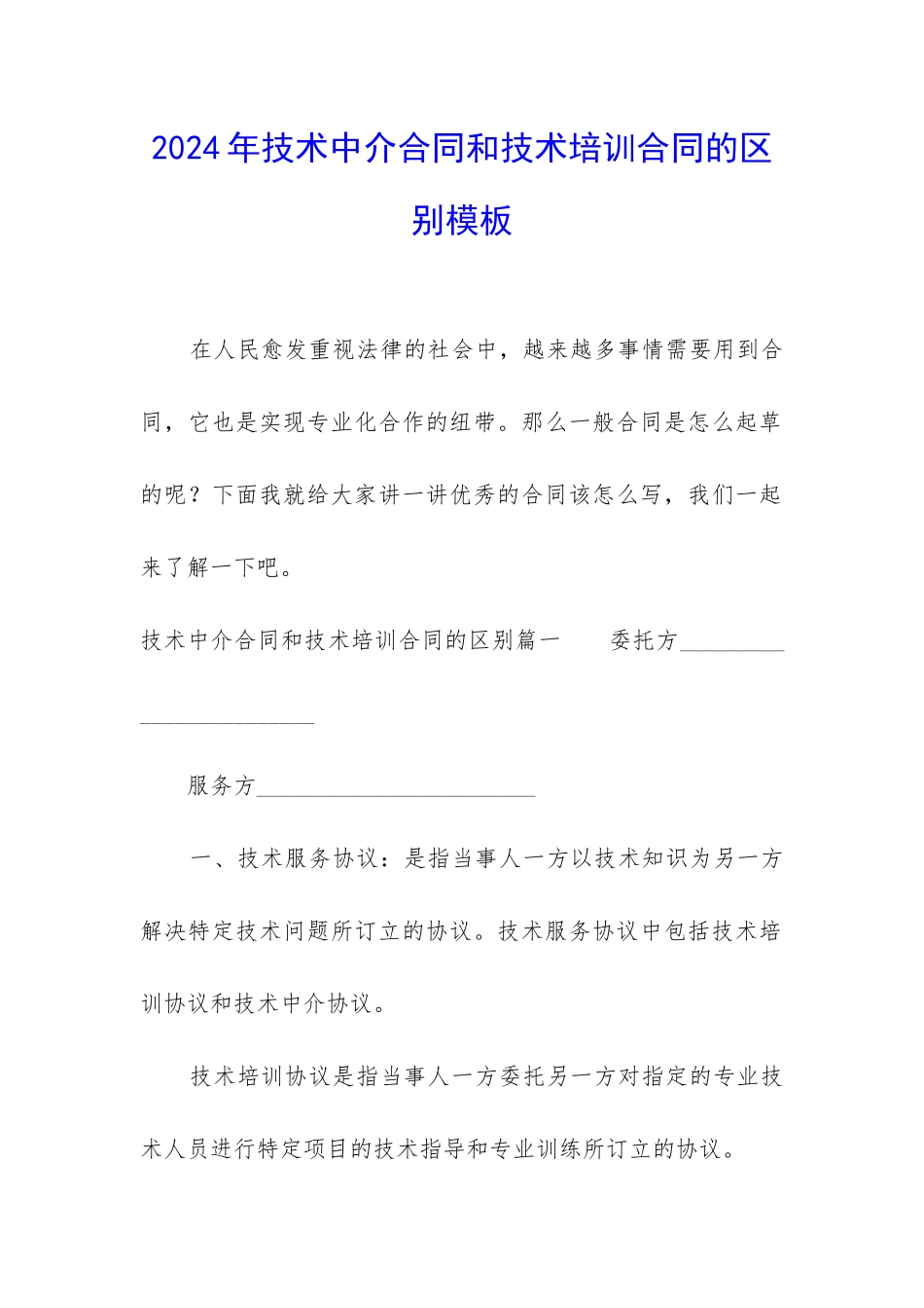 2024年技术中介合同和技术培训合同的区别模板_第1页
