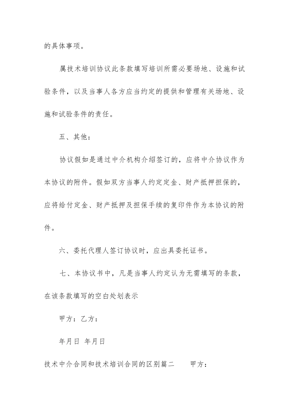 2024年技术中介合同和技术培训合同的区别模板_第3页
