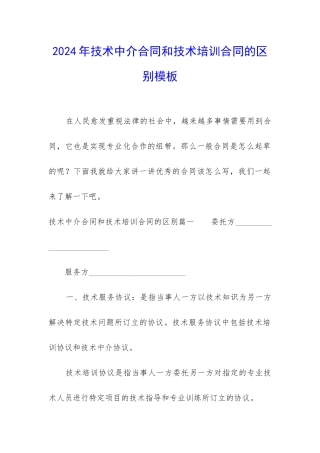 2024年技术中介合同和技术培训合同的区别模板