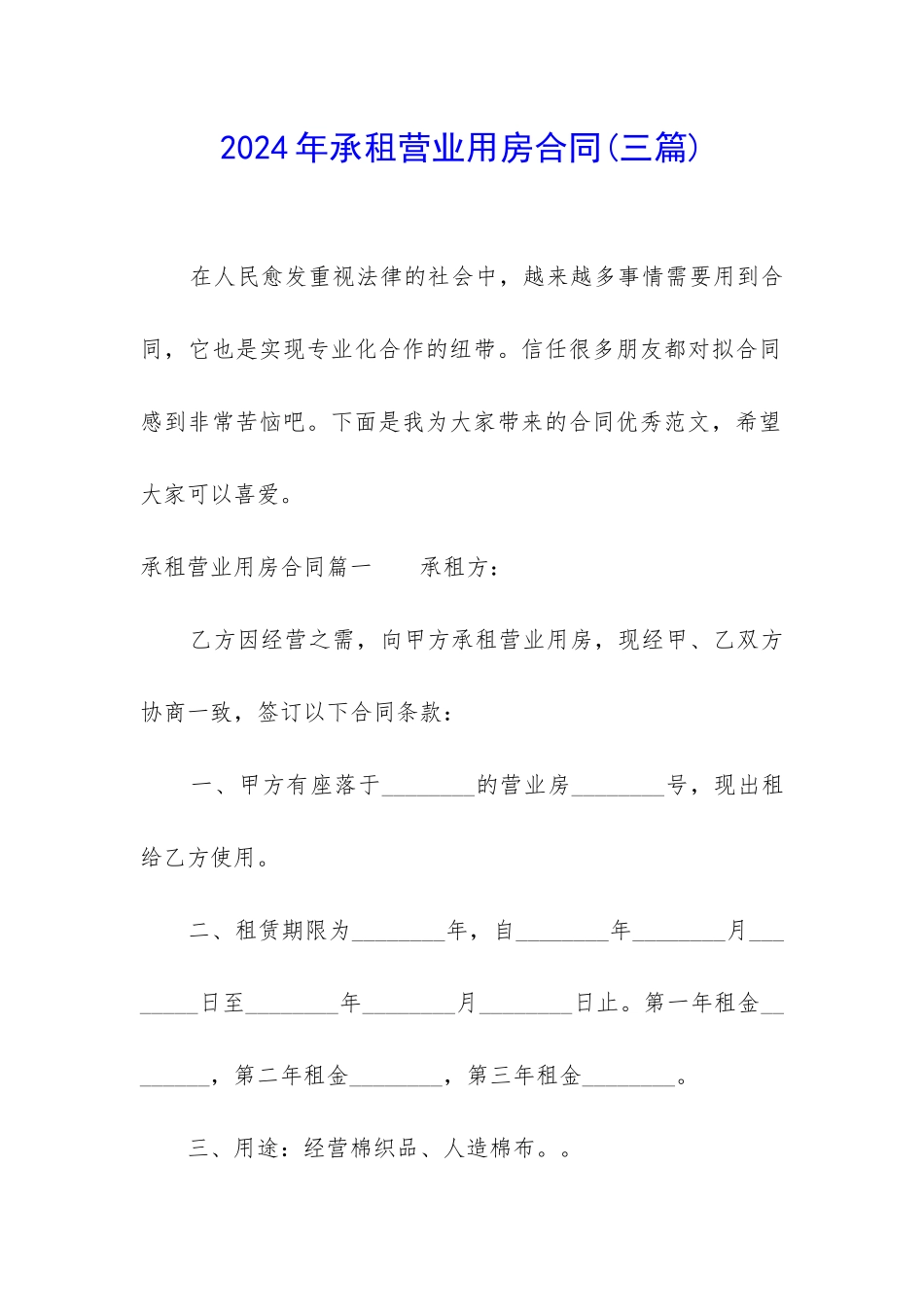 2024年承租营业用房合同_第1页