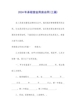 2024年承租营业用房合同