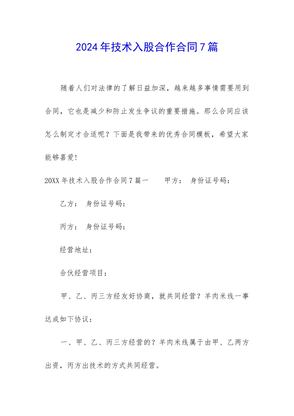 2024年技术入股合作合同7篇_第1页