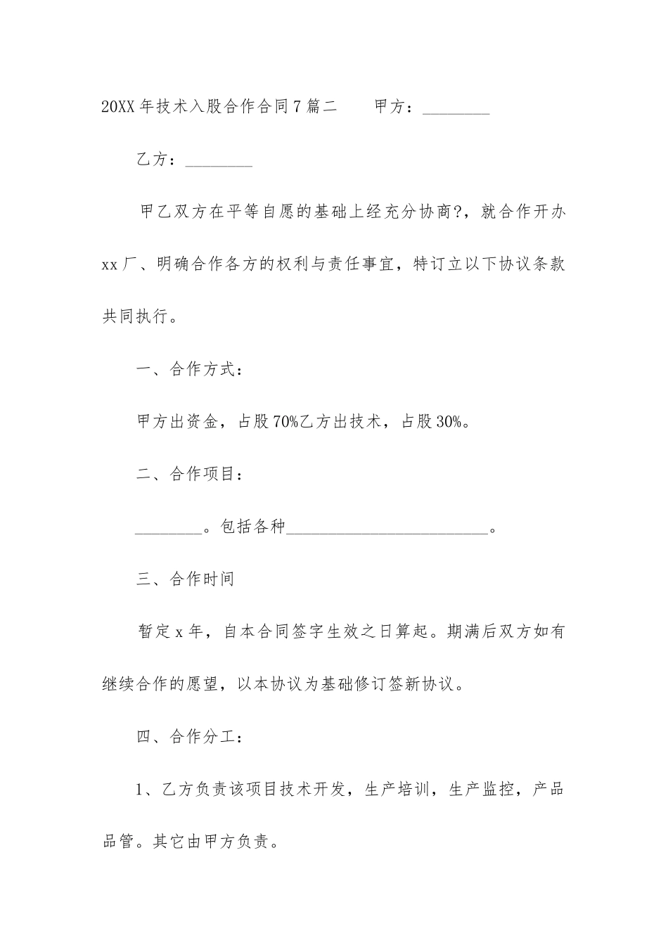 2024年技术入股合作合同7篇_第3页