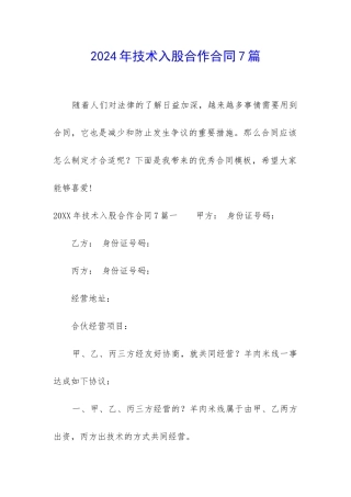 2024年技术入股合作合同7篇