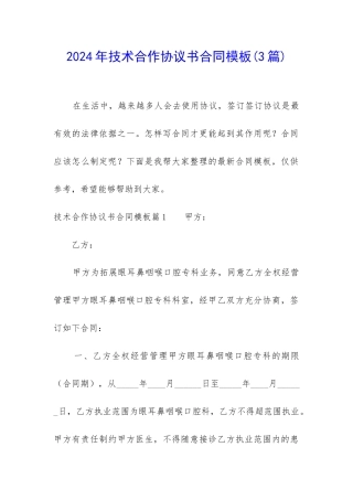 2024年技术合作协议书合同模板