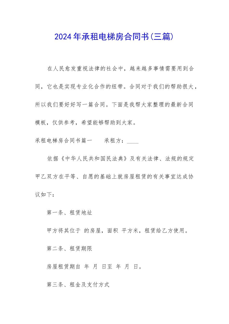 2024年承租电梯房合同书_第1页