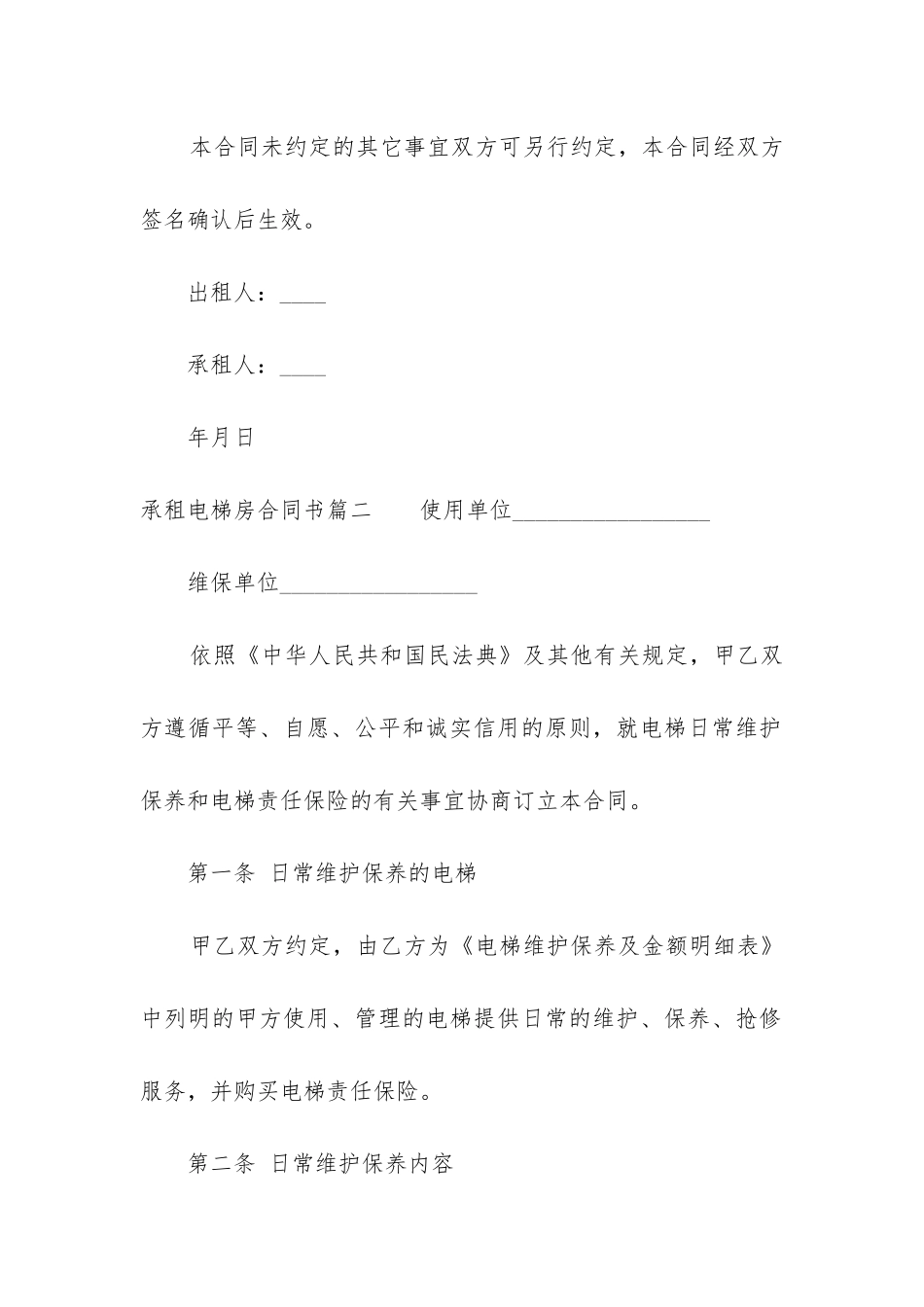 2024年承租电梯房合同书_第3页