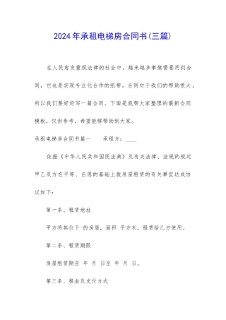 2024年承租电梯房合同书