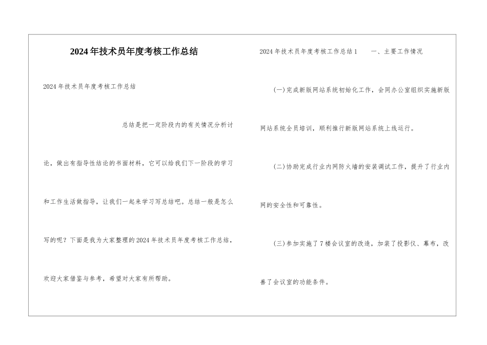 2024年技术员年度考核工作总结_第1页