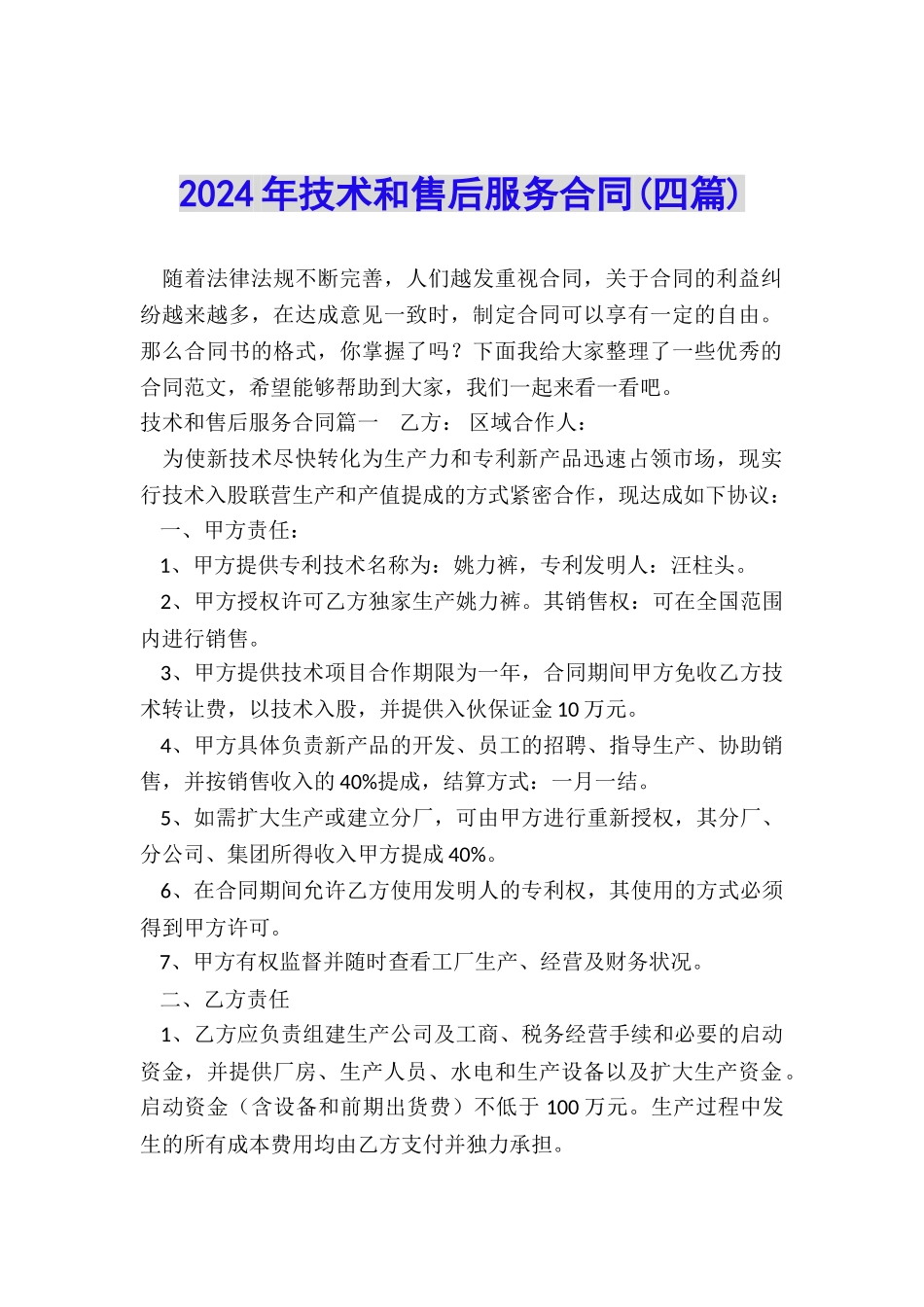 2024年技术和售后服务合同_第1页