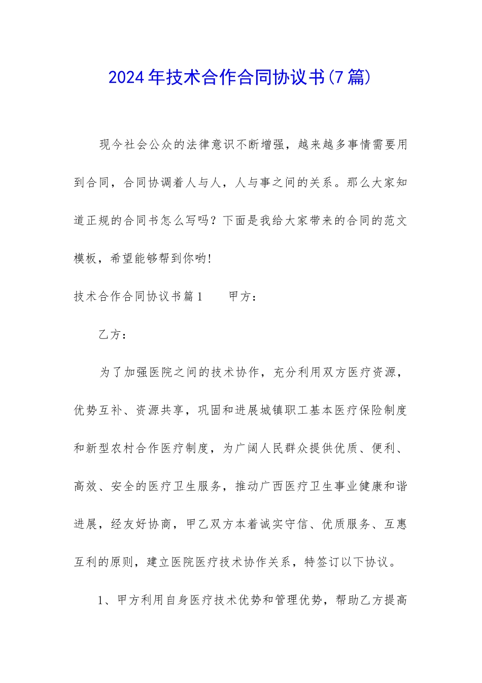 2024年技术合作合同协议书_第1页