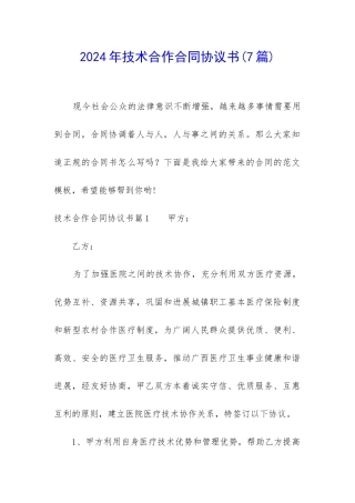 2024年技术合作合同协议书