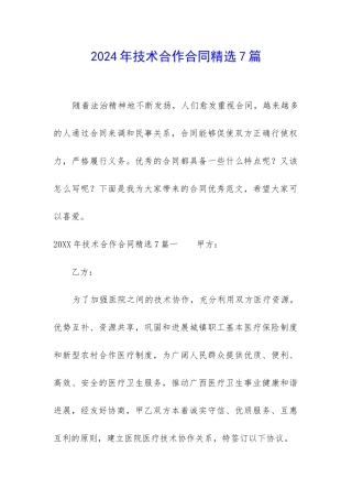 2024年技术合作合同精选7篇
