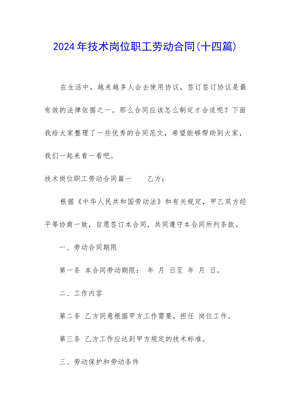 2024年技术岗位职工劳动合同_第1页