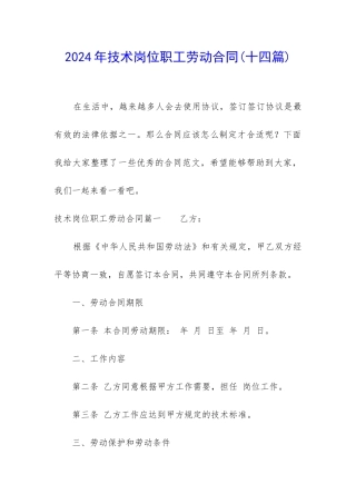 2024年技术岗位职工劳动合同