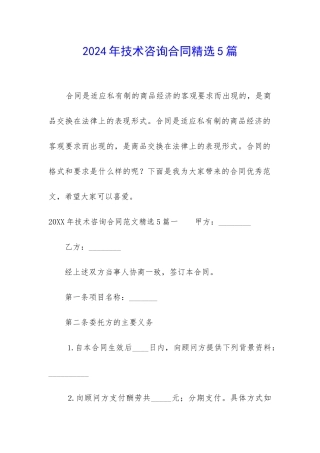2024年技术咨询合同精选5篇