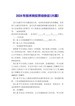 2024年技术岗位劳动协议