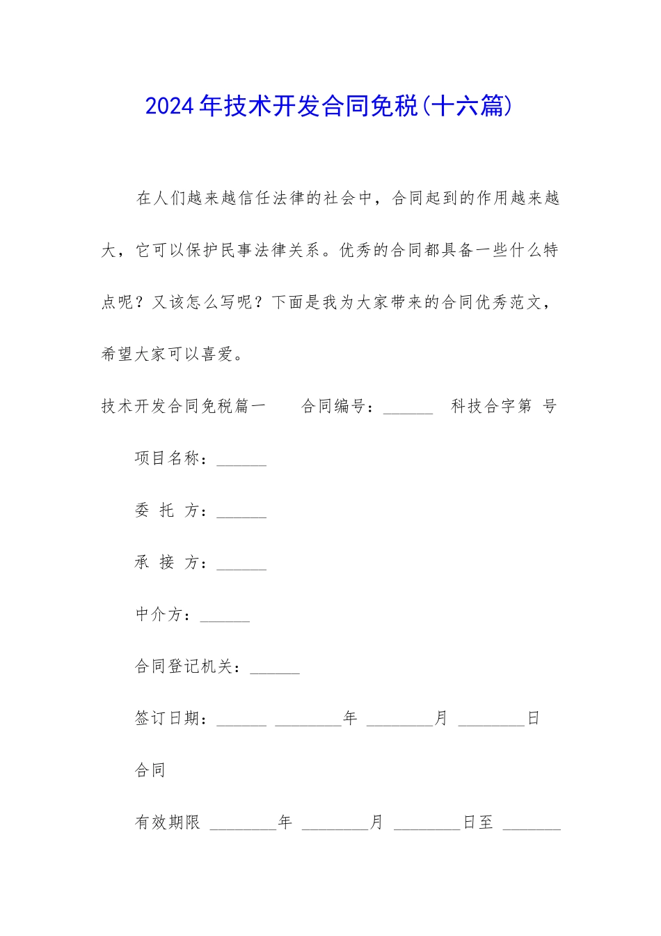 2024年技术开发合同免税_第1页
