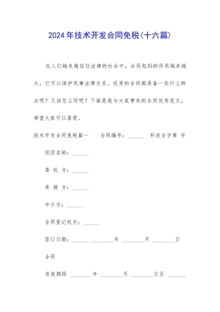 2024年技术开发合同免税