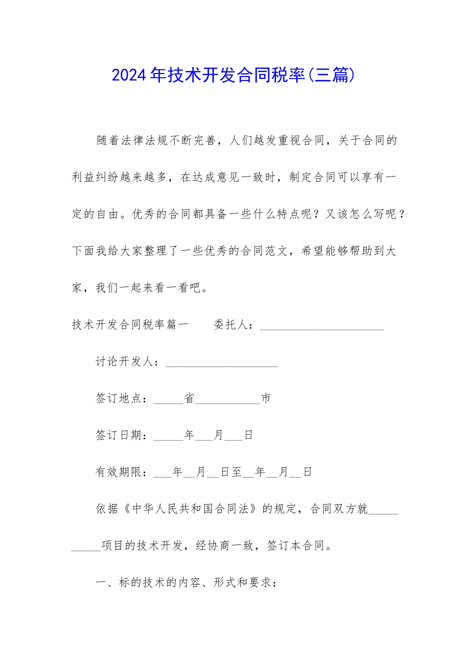 2024年技术开发合同税率_第1页