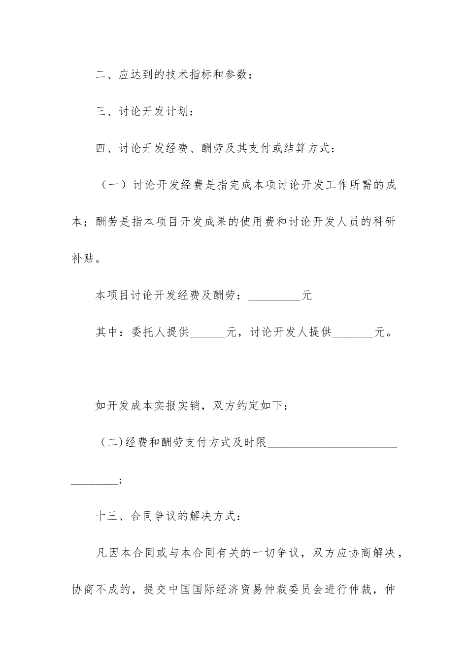 2024年技术开发合同税率_第2页