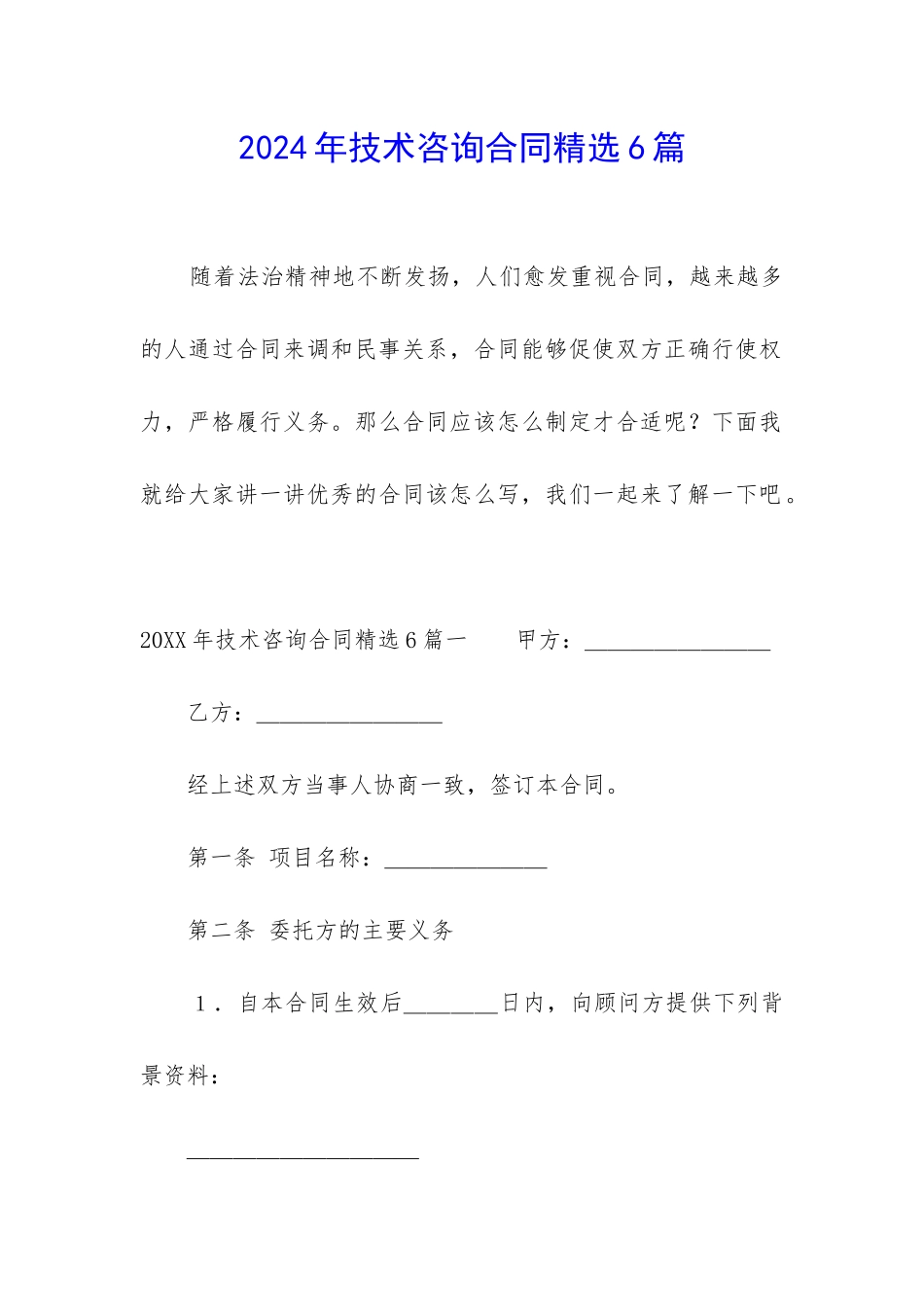 2024年技术咨询合同精选6篇_第1页