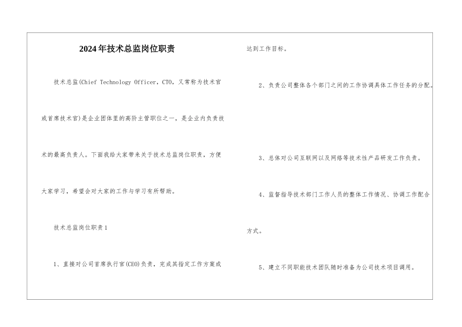 2024年技术总监岗位职责_第1页