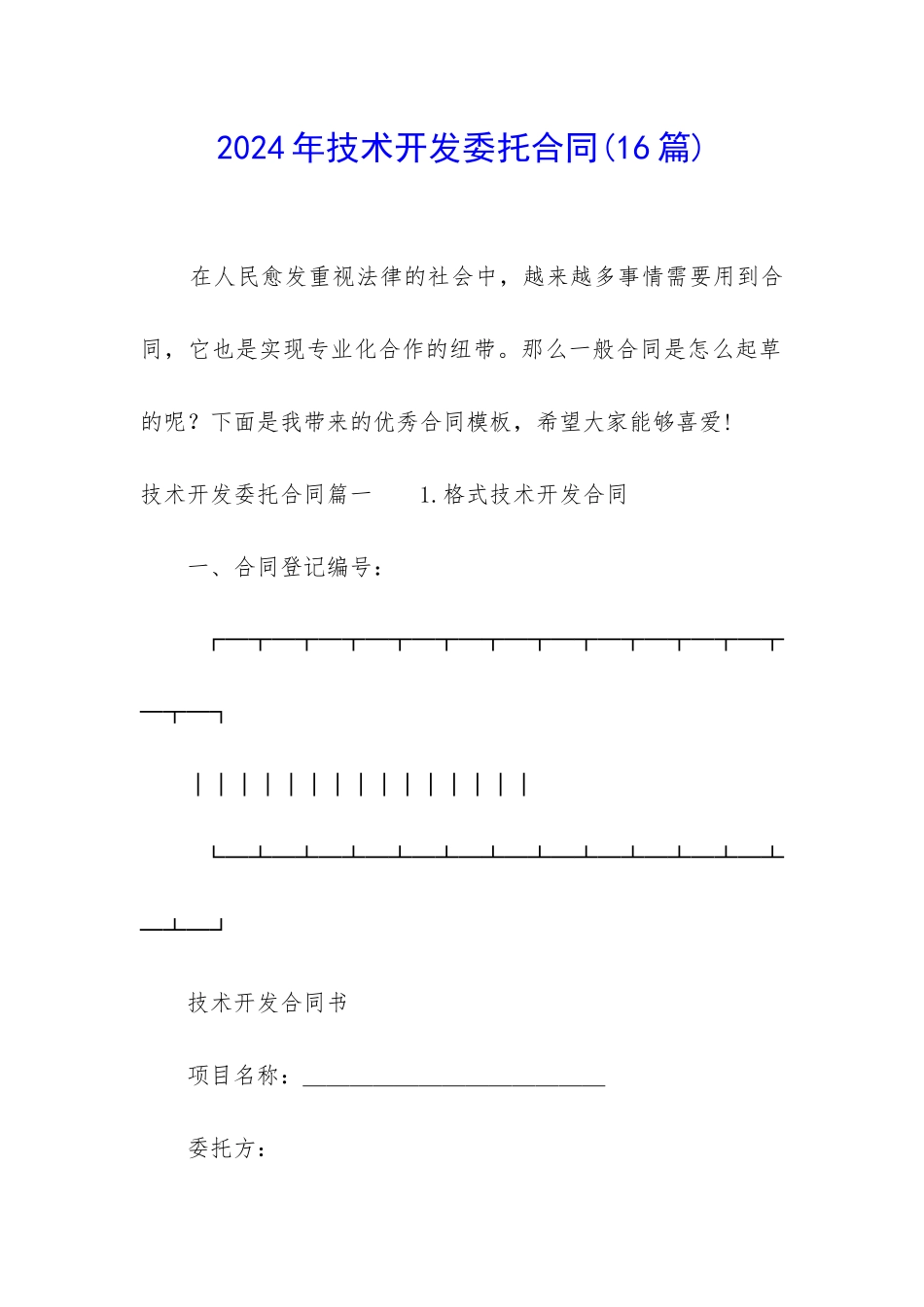 2024年技术开发委托合同_第1页