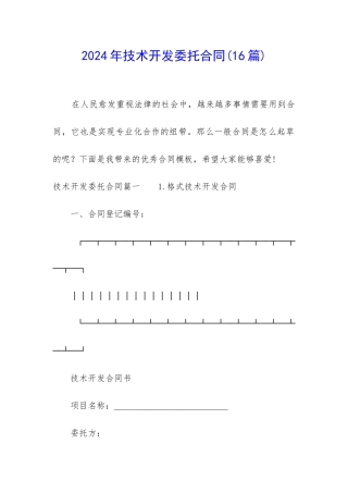 2024年技术开发委托合同